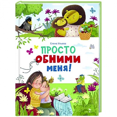 Сказки и истории для малышей, книга Счастливое детство. Просто обними меня купить по низкой цене