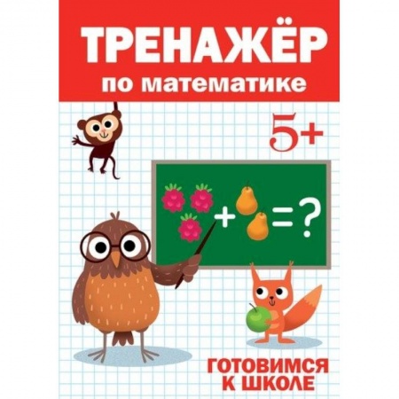 Обучение счету. Математика, книга Тренажёр по математике 5+ купить по низкой цене