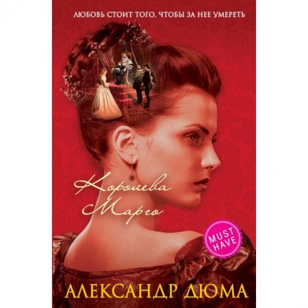 Молодежная литература, книга Королева Марго купить по низкой цене