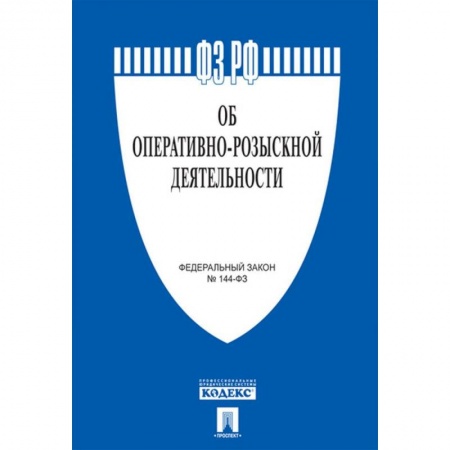 Нормативные правовые акты, книга Об оперативно-розыскной деятельности. Федеральный закон № 144-ФЗ купить по низкой цене