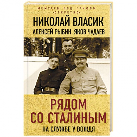 Мемуары, биографии военных деятелей, книга Рядом со Сталиным. На службе у вождя купить по низкой цене