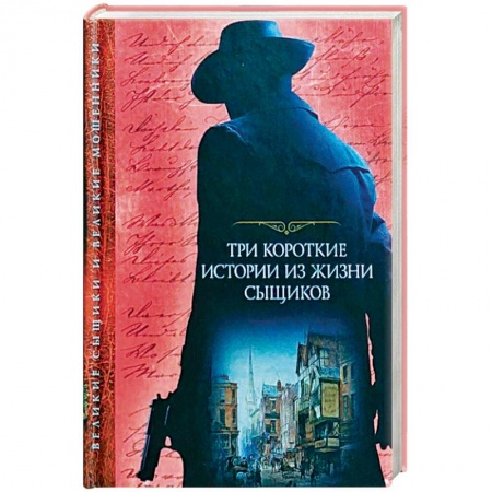 Зарубежный детектив, книга Три короткие истории из жизни сыщиков купить по низкой цене