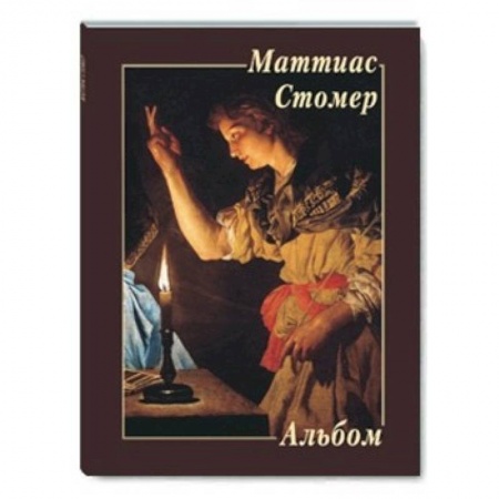 Книги, книга МС. Маттиас Стомер купить по низкой цене
