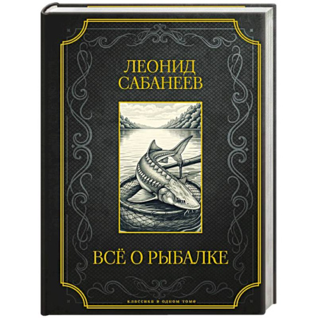 Общие работы о рыбалке, книга Все о рыбалке. Подарочное издание купить по низкой цене