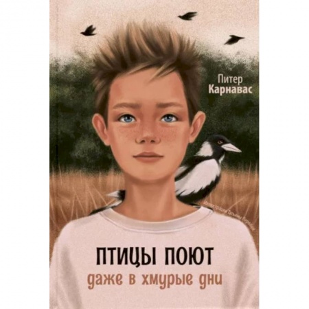 Повести и рассказы о детях, книга Птицы поют даже в хмурые дни купить по низкой цене