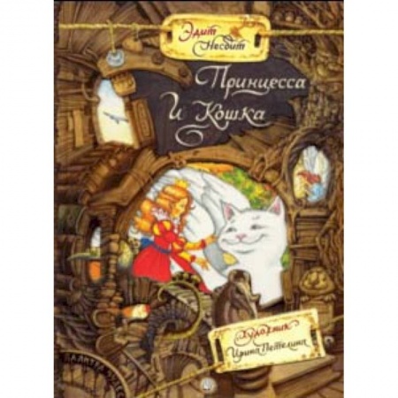 Сказки зарубежных писателей, книга Палитра чудес. Принцесса и Кошка купить по низкой цене