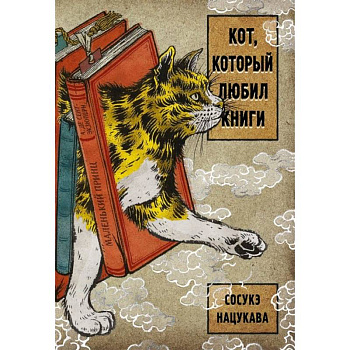 Кот, который любил книги Кот, который любил книги