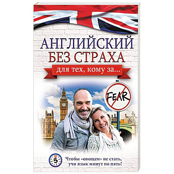Английский без страха для тех, кому за...