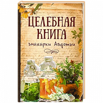 Целебная книга знахарки Авдотьи