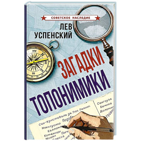 Общее языкознание, книга Загадки топонимики купить по низкой цене