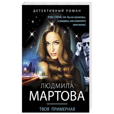 Отечественный женский детектив, книга Твоя примерная коварная жена купить по низкой цене
