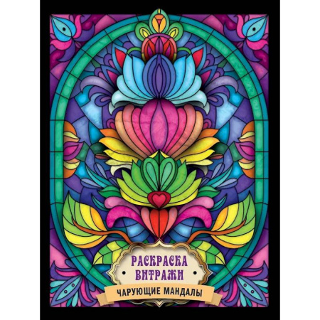 Раскраски на любой вкус, книга Чарующие мандалы купить по низкой цене