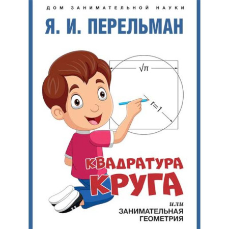 Обучение счету. Математика, книга Квадратура круга, или Занимательная геометрия купить по низкой цене