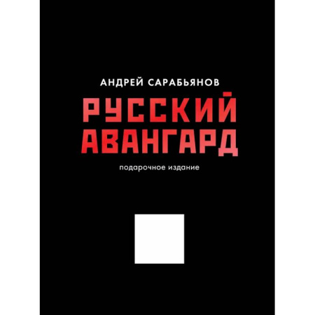 История русского искусства, книга Русский авангард. Подарочное издание купить по низкой цене