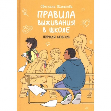 Кроссворды, головоломки, комиксы, книга Правила выживания в школе. Первая любовь купить по низкой цене