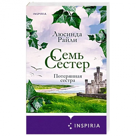 Русская современная проза, книга Семь сестер. Потерянная сестра купить по низкой цене
