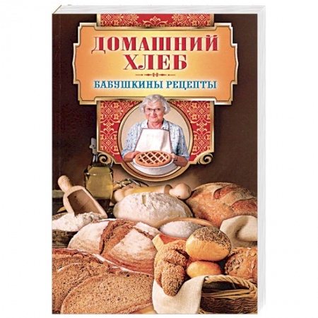 Выпечка, десерты, книга Домашний хлеб купить по низкой цене