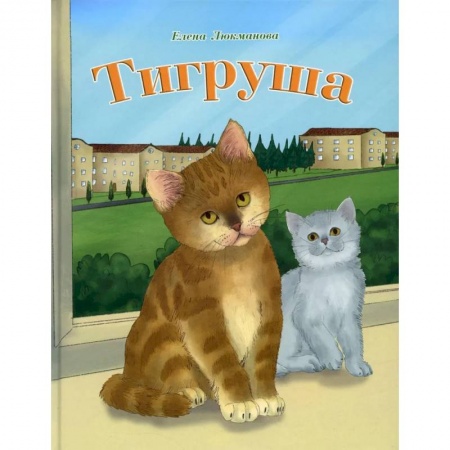 Сказки отечественных писателей, книга Тигруша купить по низкой цене
