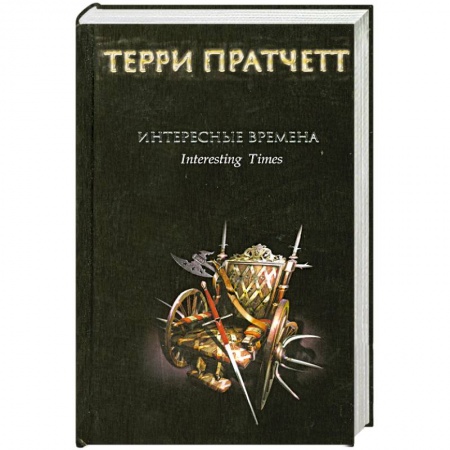 Книги, книга Интересные времена купить по низкой цене