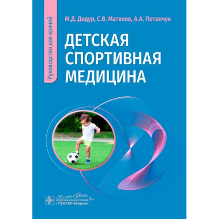 Другие виды специальной медицины, книга Детская спортивная медицина: руководство для врачей купить по низкой цене