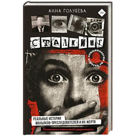 Криминал, книга Сталкинг. Реальные истории маньяков-преследователей и их жертв. Психология навязчивой одержимости купить по низкой цене