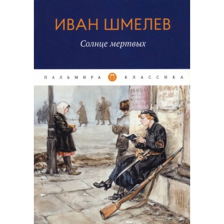 Русская классика, книга Солнце Мертвых купить по низкой цене