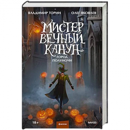 Русское фэнтези, книга Мистер Вечный Канун. Город Полуночи купить по низкой цене