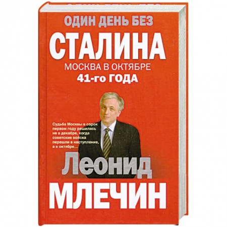 Книги, книга Один день без Сталина. Москва в октябре 41- го года купить по низкой цене