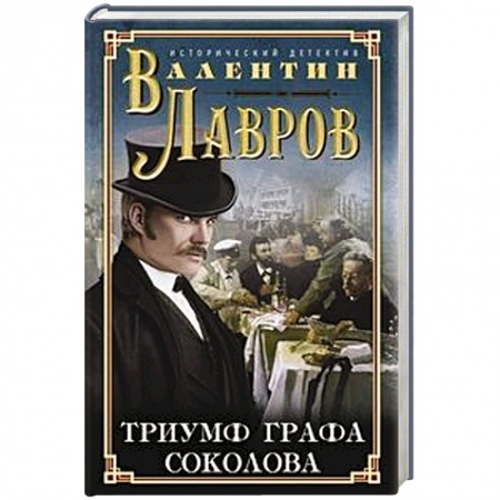 Исторический детектив, книга Триумф графа Соколова купить по низкой цене