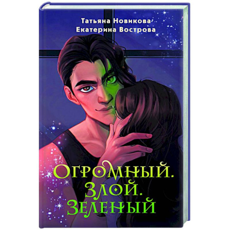 Русское фэнтези, книга Огромный. Злой. Зеленый купить по низкой цене