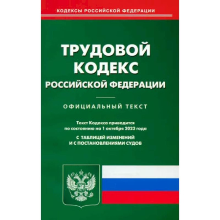 Трудовое право. Социальное обеспечение, книга Трудовой кодекс РФ по состоянию на 01.10.2023 г. купить по низкой цене