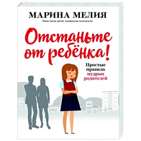 Воспитание и педагогика, книга Отстаньте от ребёнка! Простые правила мудрых родителей купить по низкой цене
