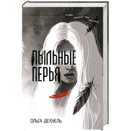 Русское фэнтези, книга Пыльные перья купить по низкой цене