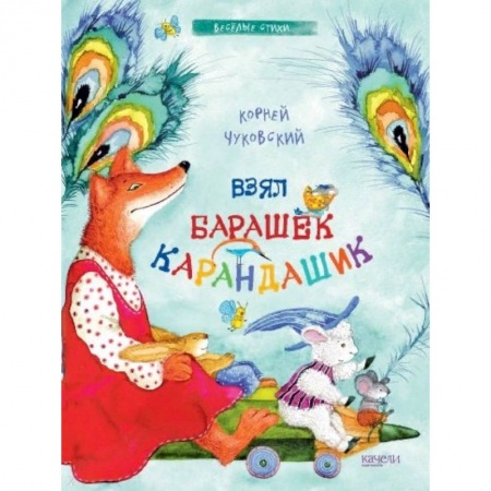 Сказки и истории для малышей, книга Взял барашек карандашик купить по низкой цене