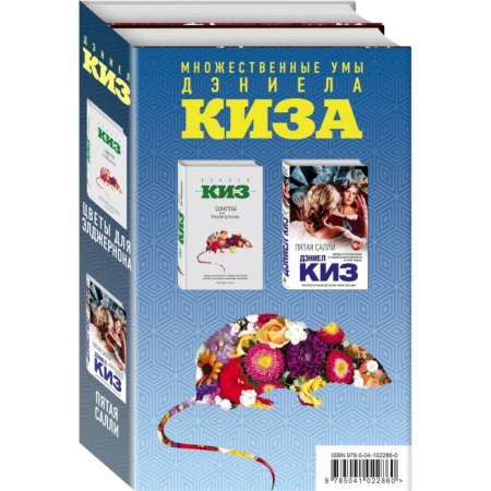 Зарубежная современная проза, книга Множественные умы Дэниела Киза. Комплект из 2-х книг купить по низкой цене