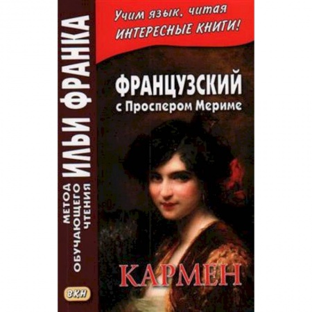 Французский язык, книга Французский с Проспером Мериме. Кармен = Prosper Merimee. Carmen купить по низкой цене