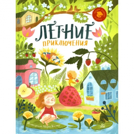 Книги, книга Летние приключения. Веселые истории, стихи, песенки, загадки, скороговорки, игры купить по низкой цене