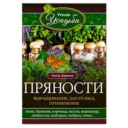 Книги, книга Пряности. Выращивание, заготовка, применение купить по низкой цене