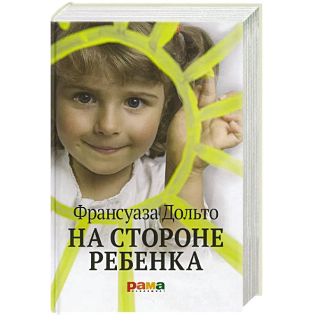 Детская психология, книга На стороне ребенка купить по низкой цене