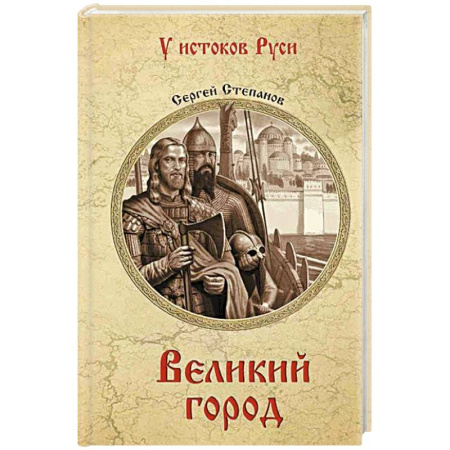 Исторический роман, книга Великий город купить по низкой цене