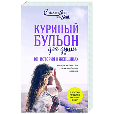 Зарубежная современная проза, книга Куриный бульон для души. 101 история о женщинах купить по низкой цене