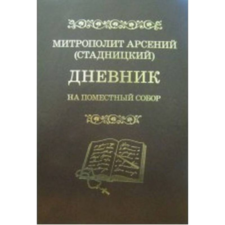 Религиоведение. История религий, книга Дневник: На Поместный собор: 1917 - 1918 купить по низкой цене