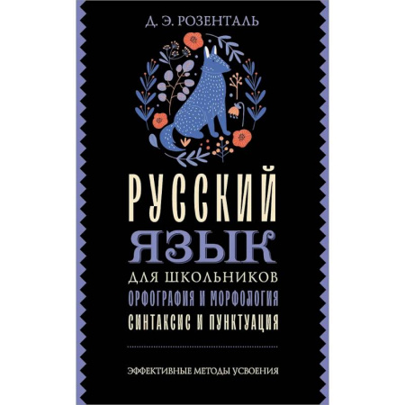 Русский язык. Учебные пособия, книга Русский язык для школьников. Орфография и морфология. Синтаксис и пунктуация купить по низкой цене