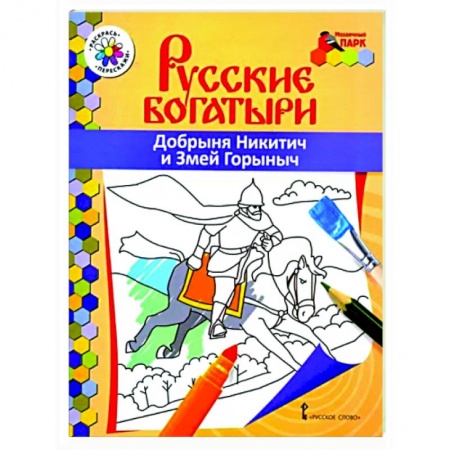 Герои отечественных мультфильмов, книга Русские богатыри. Добрыня Никитич и Змей Горыныч купить по низкой цене