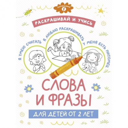 Раскраски, книга Раскрашивай и учись: слова и фразы для детей от 2 лет купить по низкой цене