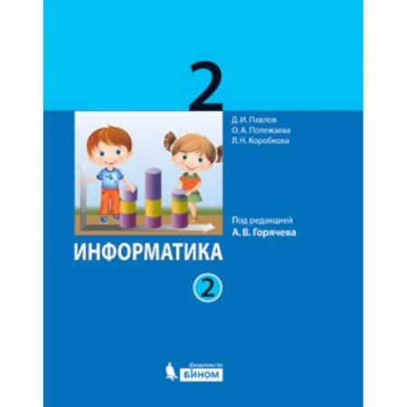 Информатика, книга Информатика. 2 класс. Учебник. В 2-х частях. ФГОС купить по низкой цене