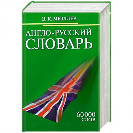 Книги, книга Англо-русский словарь. 60 000 слов купить по низкой цене