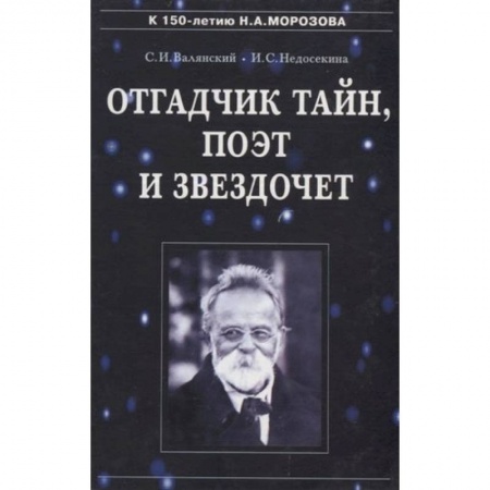 Публицистика, книга Отгадчик тайн, поэт и звездочет купить по низкой цене