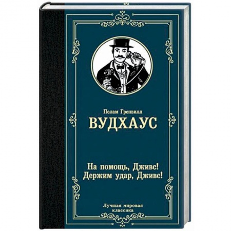 Классика зарубежного детектива, книга На помощь, Дживс! Держим удар, Дживс! купить по низкой цене