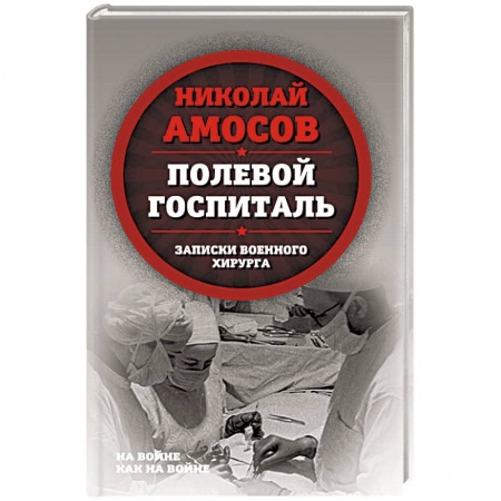 История, книга Полевой госпиталь. Записки военного хирурга купить по низкой цене